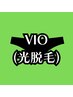 【新規】VIO脱毛(陰茎・睾丸込)◆◇メンズ脱毛