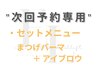 次回予約用【 まつげパーマ＋眉毛 】マツパとアイブロウ/まゆげセットが対象