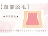 【腹部脱毛】単発脱毛orメンテナンス