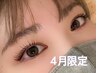 【4月限定/30名様のみ】まつげパーマ☆モデル価格2,500円　まつげケア/まつぱ