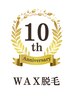 10周年記念　Wax脱毛　VIOオールオフ　6000円