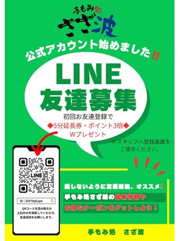 手もみ処 さざ波緑店/LINE登録で延長券プレゼント☆