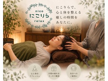 にこりら ニコリラックス(nico relax)/