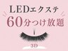 初回【LEDマツエク】60分つけ放題■3D