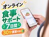【食べてダイエット】オンライン食事サポート7日+30分講習 通常￥5500 目黒駅