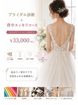 メグサロン(megu salon)の写真/後ろ姿まで美しく！キャビテーションで気になる部分を引き締めてブライダル診断でより美しい花嫁様に！