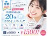 【学割U24】初回1回限り!特別初回お試し20分ホワイトニング¥6600→¥1500!
