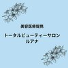 小顔/コルギ/バストアップ/たるみケア 医療提携 トータルビューティーサロン &nbsp;ルアナのお店ロゴ