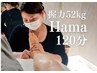 Hama担当！120分首肩腕コリ集中★上半身+足裏強力オイルリンパ+頭浸浴