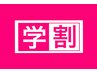 【学生さま限定】ご来店時10%OFF
