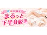 【夏美容限定】脚まるごと　美肌脱毛★太もも・ひざ・すね・足の指まで￥4400