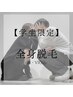 【学生限定】全身脱毛(VIO+顔込)  ¥8,000
