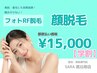 【学割 都度払い】　顔脱毛　￥15,000‐