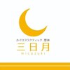 カイロプラクティック 整体 三日月のお店ロゴ