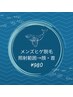 【メンズ脱毛】ヒゲ脱毛（首、顔全体）毎日の髭剃り/肌荒れ解放♪洗顔付き◎