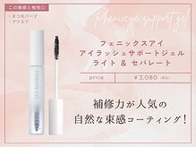 【まつげ美容液】フェニックスアイ　アイラッシュサポートジェルライト ＆ セパレート/¥3,080(税込)