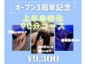 ＊オープン3周年記念＊上半身を集中的に！90分コース　¥10,000→¥9,300
