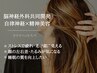 脳デトックスヘッドスパ｜コリ・たるみ・精神美容｜初回¥7000｜再来￥9000