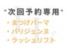 次回予約用【 まつげパーマ 】パリジェンヌラッシュリフトなどマツパのみ対象
