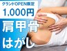 【グランドOPEN限定】SNSで話題♪ガチガチ肩に◎女性に人気★肩甲骨はがし