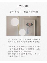 ルヴィオール(L'VIOR)/プライベート空間