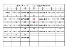 ボディケア絆/3月営業スケジュール
