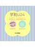 【学割U24/エクステ・眉】卒業式にも◎フラットラッシュ100本×アイブロウWAX