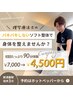 【初回限定】バキバキしないソフト整体◆たっぷり90分体験￥7000 &nbsp;→ &nbsp;¥4,500