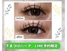 【LINE・電話予約限定】　下まつげパーマ　【5000円】