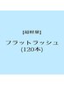 マツエク★最軽量・フラットラッシュ 120本　¥7000→¥6000