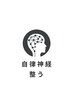 【整う】自律神経スッキリ!《姿勢矯正×ヘッド》お昼寝付☆125分　13000円→