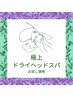 大人気！脳疲労と睡眠に特化したドライヘッドスパ(60分) ¥8,000→¥4,000