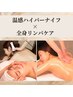 【後藤限定プレミアムコース】ハイパーナイフ+全身リンパマッサージ計150分　