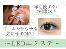  モチが抜群に良いLEDエクステ！