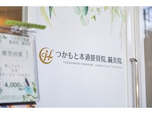 つかもと本通整体院 鍼灸院