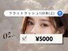 【3月限定】フラットラッシュ 上まつ毛120本 ¥5000