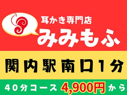 みみもふ 関内店の写真