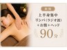 【新規】肩こり改善★上半身アロマリンパ+お腹+ラジオ波+ヘッド 90分¥10000