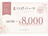 【12周年記念】まつげパーマ　美容液1本付き！　¥8,700→¥8,000
