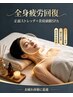 全身疲労回復+姿勢改善ストレッチ+首肩頭目SPA 110分 9000円
