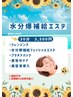 【8月限定】夏の空調乾燥撃退☆水分爆補給エステ30分￥6,990円→￥3,500