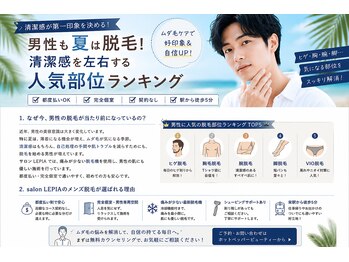 サロン レピア(LEPIA)/メンズも脱毛がマストな時代