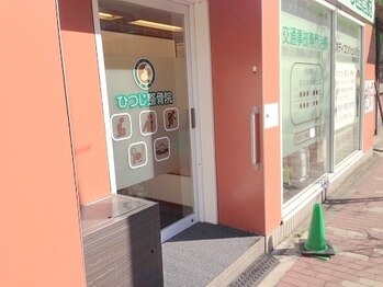 ひつじの整体/【8】ひつじの整体の入口です