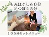 【お体と足つぼセット】全身もみほぐし60分＆足つぼ45分　￥8,160→7,660