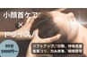 【NEW】首コリ矯正×ドライスパ☆リフトアップ、呼吸改善　70分/7500→6000円