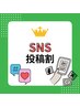 【SNS投稿割】30％オフ（120分¥9,800）