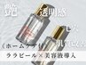 【ララピール×菌ケア×美容液導入×LED】がっつり100分 24,420円→23,200円