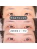 【新規】ダブルアイリフト〈まつげパーマ＆目元マッサージ〉　￥11,000