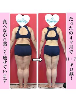 ラマージュ(Ramages)/40代のお客様4ヶ月でー11.7キロ