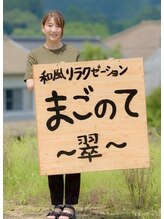 まごのて 翠 福田 茜